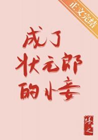 成了状元郎的小妾txt