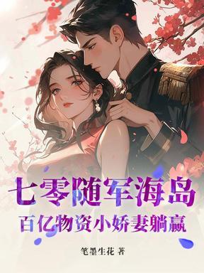 七零随军海岛百亿物资小娇妻躺赢 笔墨生花