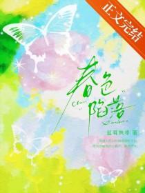 春色陷落[轻娱乐圈