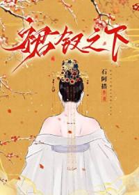 裙钗之下女主被毁清白了吗