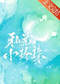 私藏小珍珠明珠免费阅读