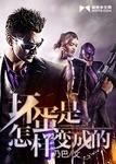 坏蛋是怎样变成的韩非
