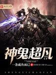 神鬼超凡 一条咸鱼而已
