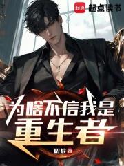 为啥不信我是重生者篱笆好