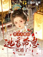 侯门逃妾摄政王连夜扛回府