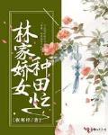 林家娇女种田忙夜寒梓