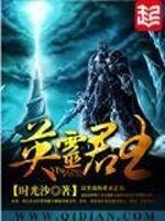 英灵君王免费阅读