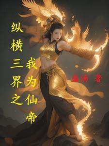 纵横仙界攻略