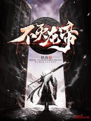 不灭龙帝百度百科女主
