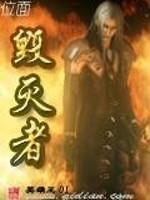 位面毁灭者潘多拉最后去那了