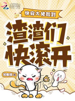 快穿之渣大佬拿了渣女剧本