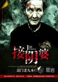 接阴婆最厉害三个咒