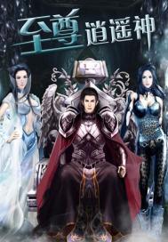至尊逍遥神百科