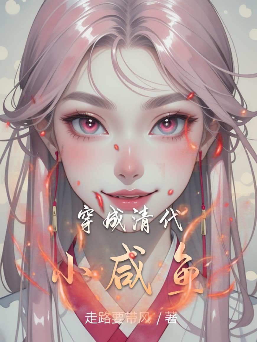 穿成清朝小女娃