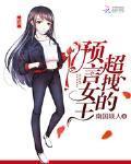 预言女王拽翻天简介