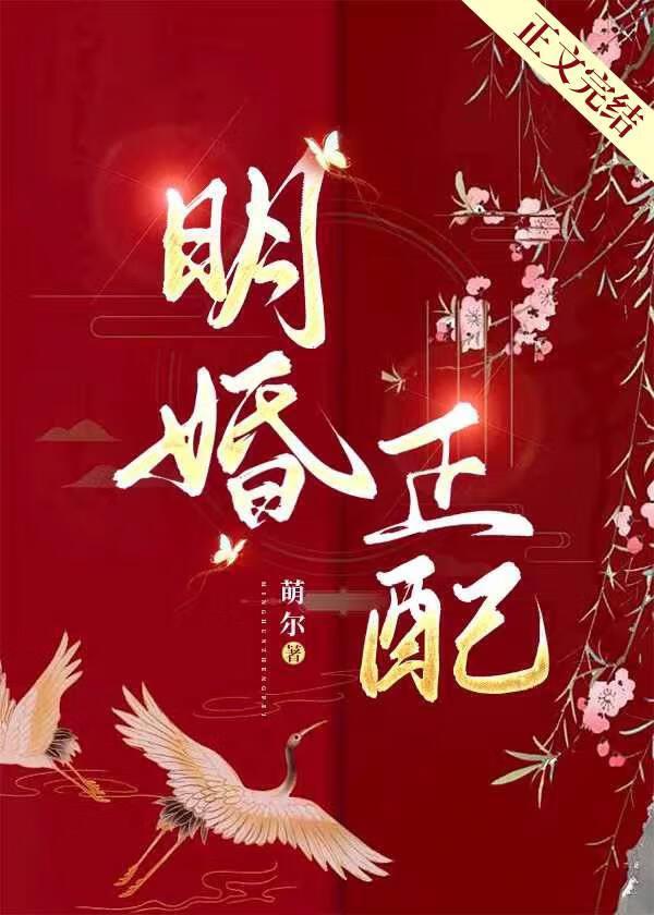 明婚正配好看吗