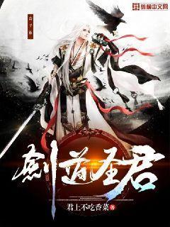 剑道圣君全文免费阅读无弹窗