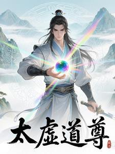 太虚道尊从逐出师门
