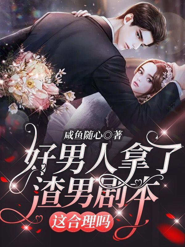 好男人在渣男剧本中