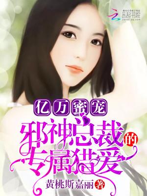 亿万甜婚邪少的蜜恋宠妻
