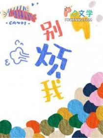 别烦我怎么回复女生