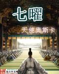 七曜日对应的星期