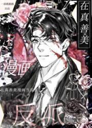 在真善美漫画当反派笔趣阁