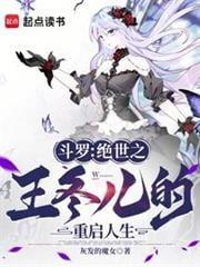 斗罗绝世之王冬儿的重启人生免费