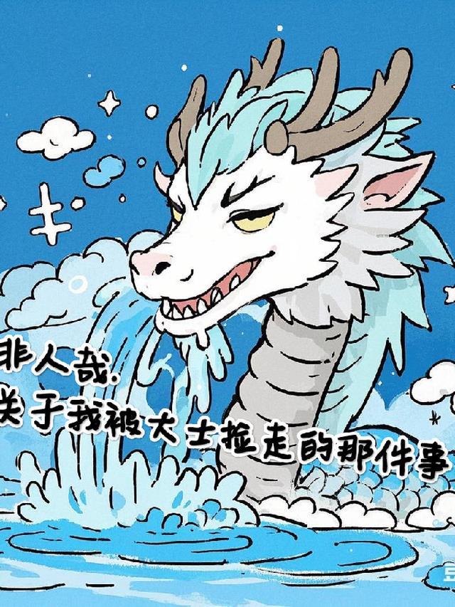 非人哉大士做饭是哪一集