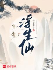 浮生仙种全集