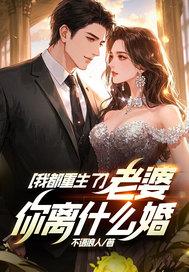 我都重生了老婆你离什么婚