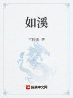 如溪入海