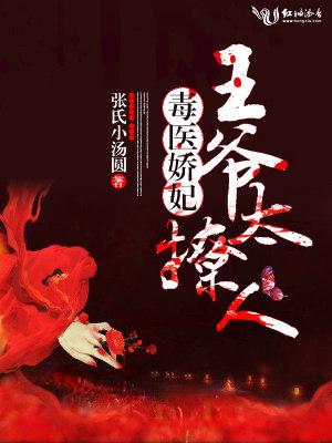 妖孽王爷太撩人