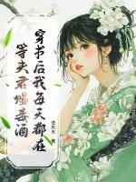 穿书后我每天都在作死