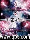 宇宙之匙无删减免费版