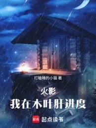 火影我在木叶肝进度资源