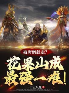 被唐僧赶走?花果山成最强一难!短剧