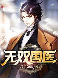 无双国医全文免费阅读