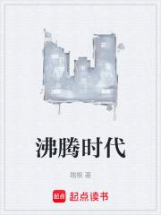 沸腾人生