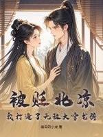 北凉铁骑甲天下