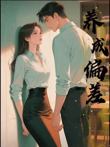 养成偏差短剧