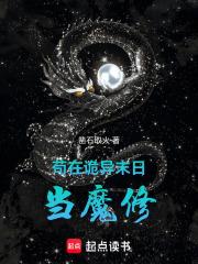 苟在诡异末日当魔修笔趣阁