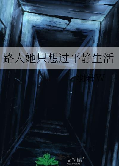 路人她只想过平静生活TXT百度