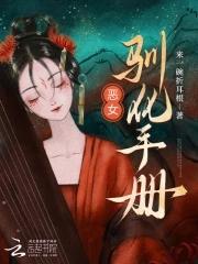 恶女的养成法则漫画19