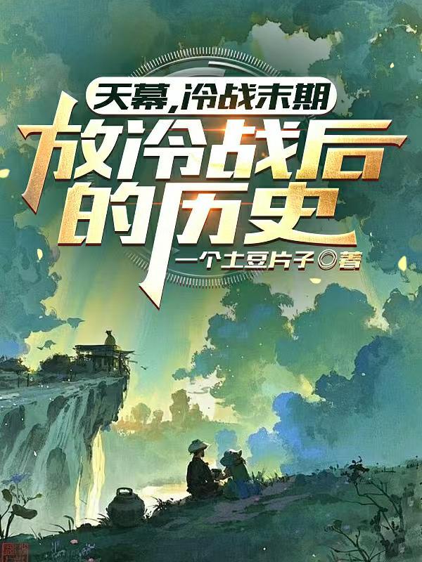 放冷战后的历史