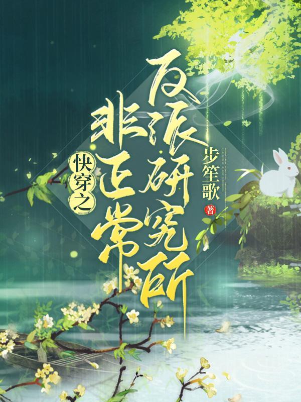 快穿之非正常反派研究所精校版