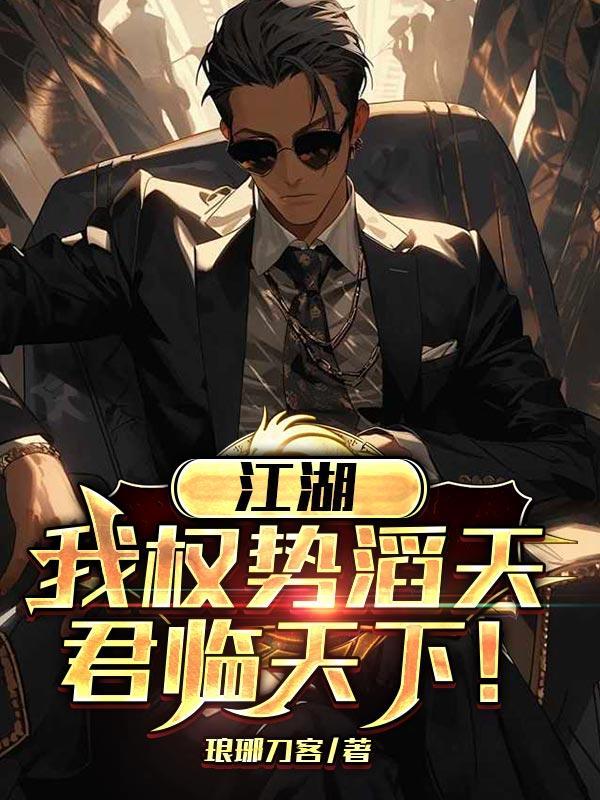 江湖我权势滔天君临天下女主是谁