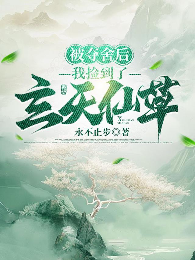 我捡到玄天仙草 在线阅读
