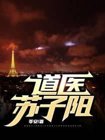 道医苏子阳里面的医案是真的吗