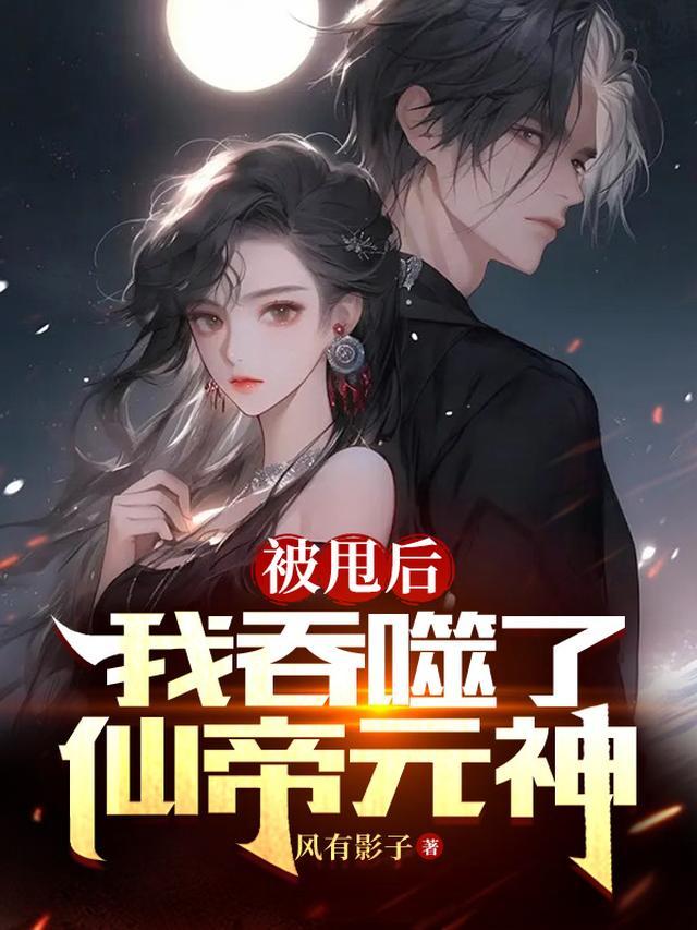 我吞噬了仙帝元神 无广告